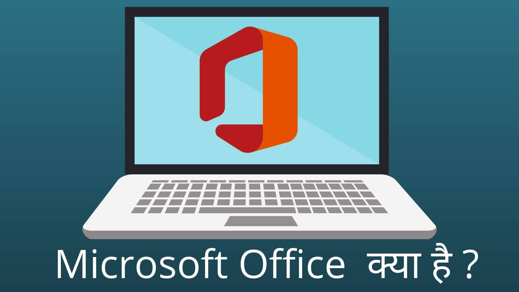 MS Office Kya Hai