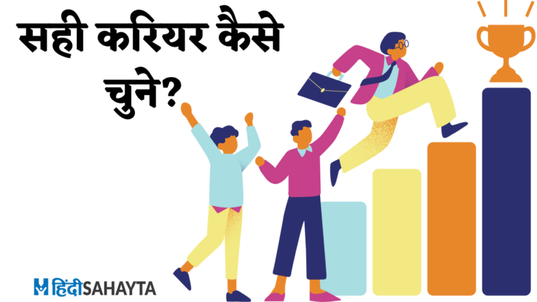 sahi career kese chune ?