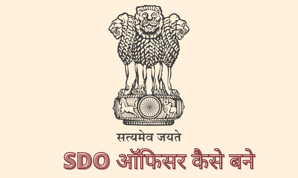 SDO Kaise Bane in Hindi