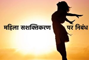 Women Empowerment Essay in Hindi