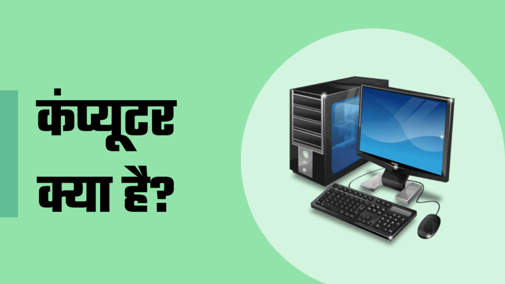 Computer in Hindi