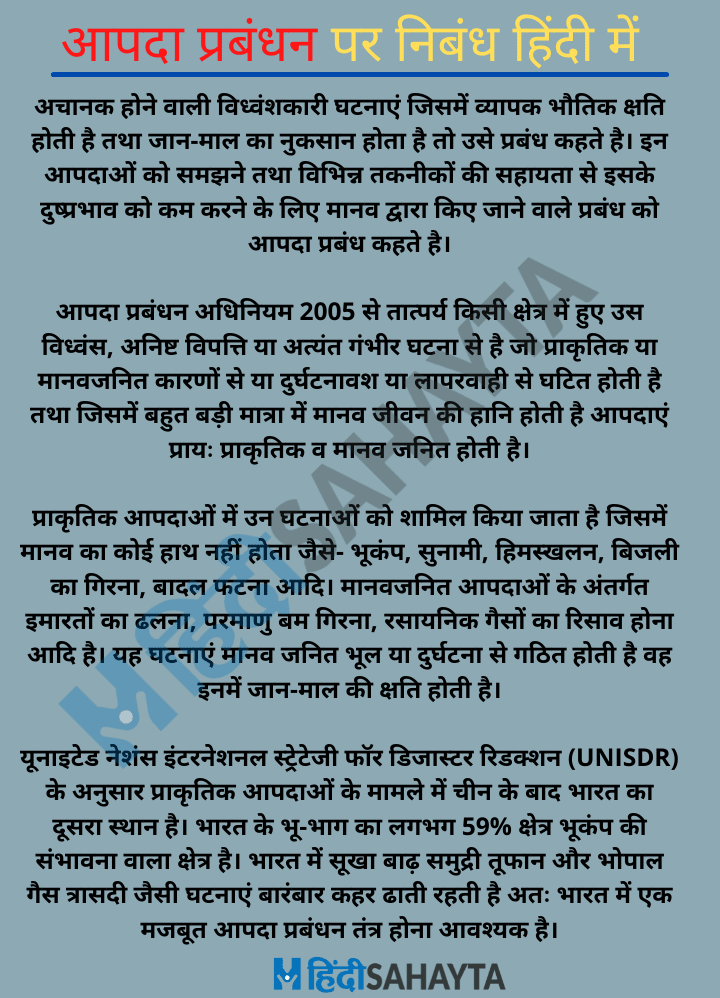essay on disaster management in hindi