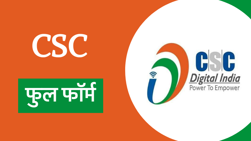 CSC Kya Hai – CSC सेंटर कैसे खोले, सीएससी रजिस्ट्रेशन 2022 – हिंदी सहायता