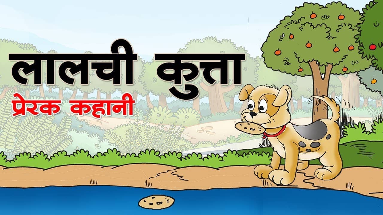 15+ Short Stories In Hindi - बच्चों के लिए हिंदी में प्रेरक कहानियां