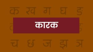 karak in hindi