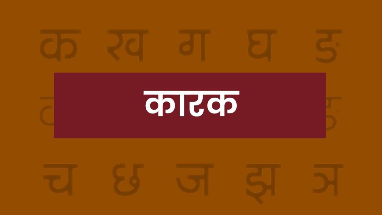 karak in hindi