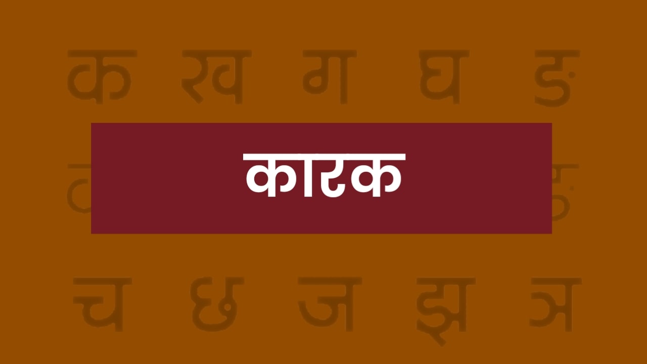 Karak-in-Hindi
