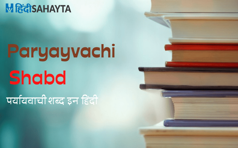Paryayvachi Shabd In Hindi
