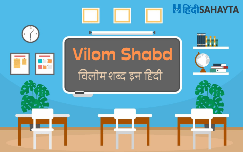 Vilom Shabd In Hindi