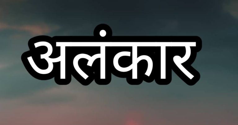 Alankar in Hindi