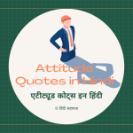 Attitude Quotes in Hindi