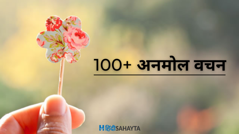 अनमोल-वचन