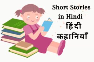 Short-Story-in-Hindi